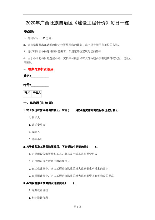 2020年广西壮族自治区《建设工程计价》每日一练(第213套)