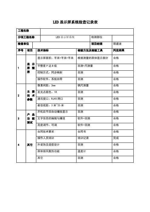 LED显示屏系统检查记录表