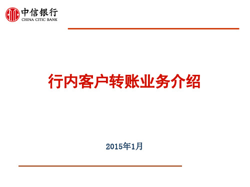 《银行新员工培训》行内转账