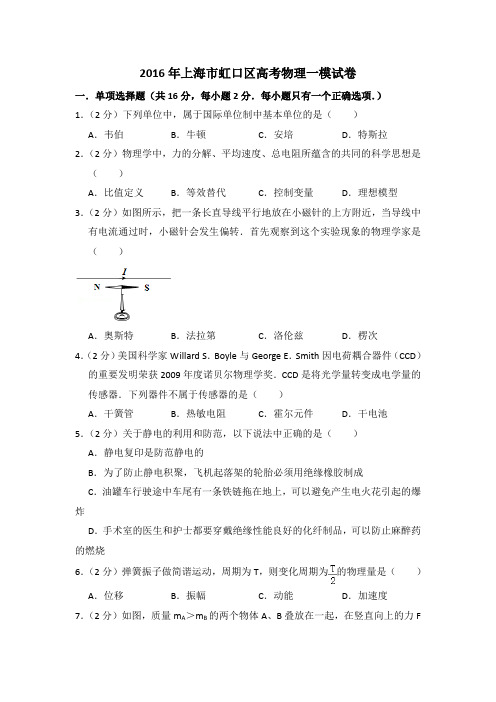 2016年上海市虹口区高考物理一模试卷(含详解)