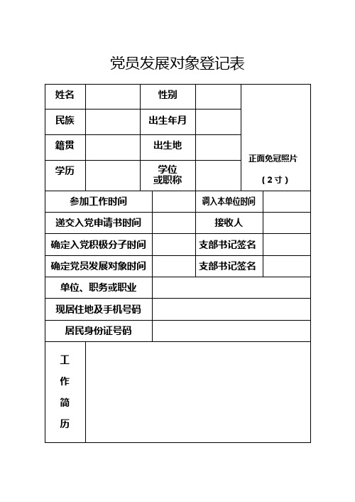 党员发展对象登记表