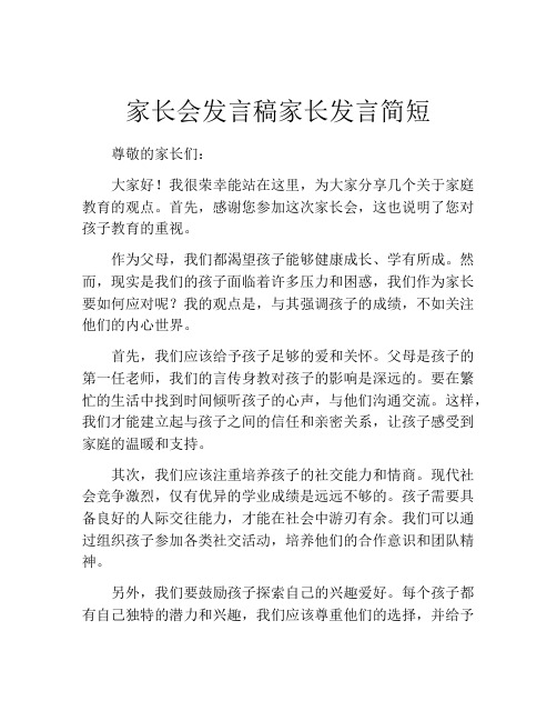 家长会发言稿家长发言简短(精选10篇)