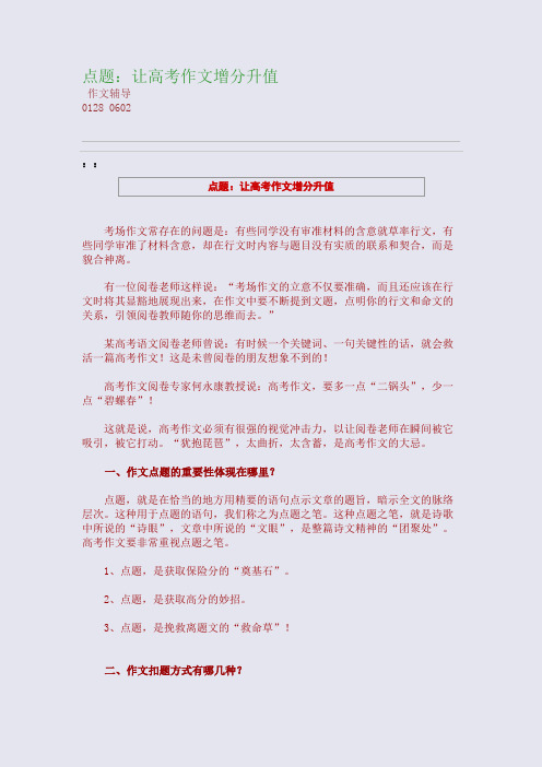 点题:让高考作文增分升值(整理精校版)