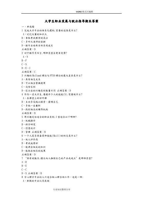 2018年大学生职业发展和就业指导期末测试答案解析(17级)