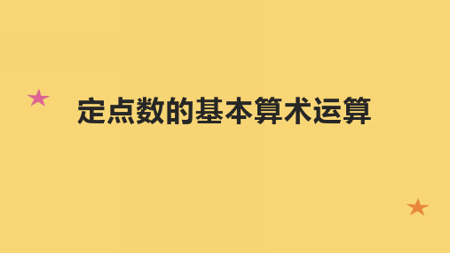 定点数的基本算术运算