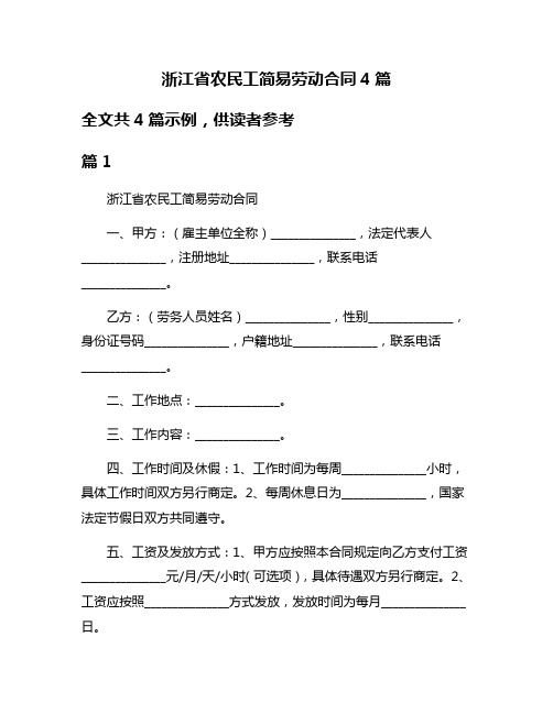 浙江省农民工简易劳动合同4篇