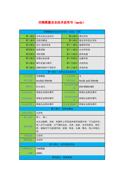 丙烯酰氯安全技术说明书(msds)