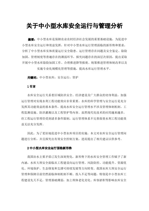 关于中小型水库安全运行与管理分析