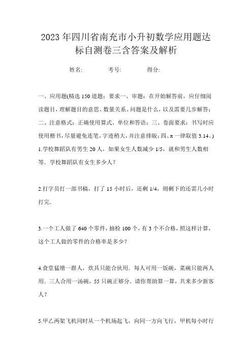 2023年四川省南充市小升初数学应用题达标自测卷三含答案及解析