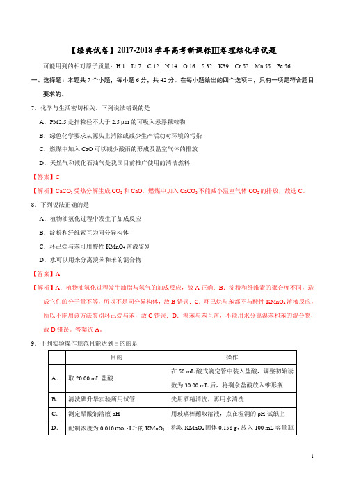 【经典试卷】2017-2018学年度高考新课标Ⅲ卷理综化学试题解析(正式版)(解析版)