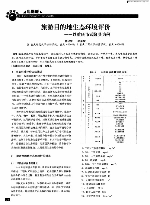 旅游目的地生态环境评价——以重庆市武隆县为例