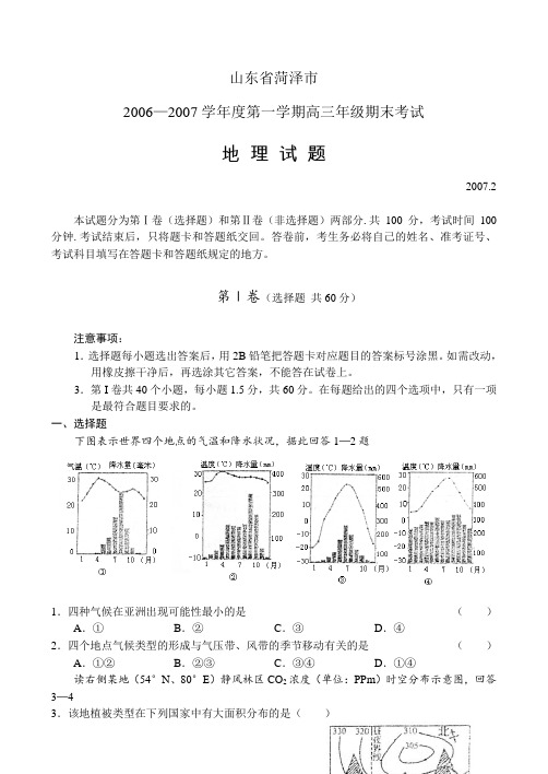 山东省菏泽市第一学期检测地理试卷