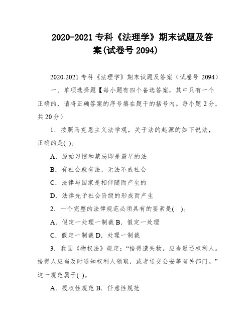 2020-2021专科《法理学》期末试题及答案(试卷号2094)