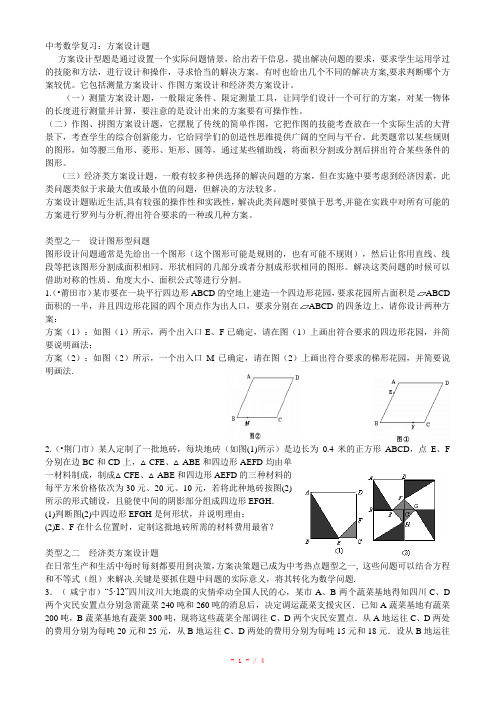 中考数学复习：方案设计题