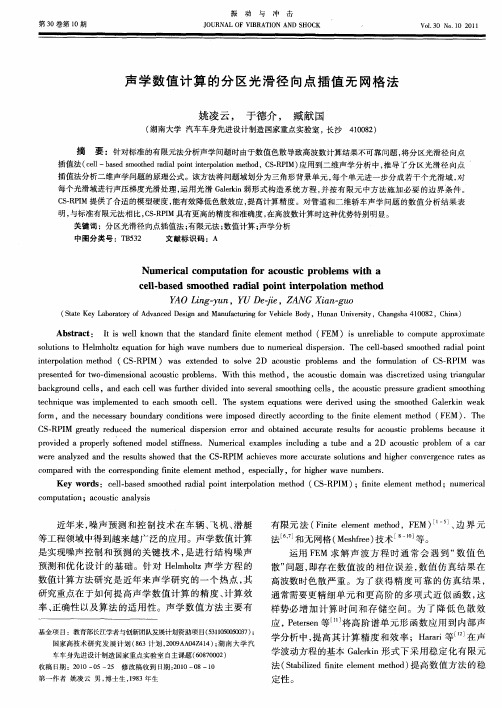 声学数值计算的分区光滑径向点插值无网格法