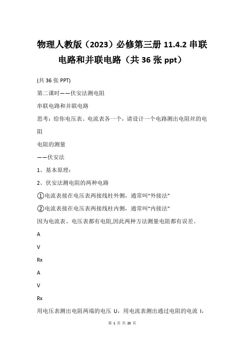 物理人教版(2023)必修第三册11.4.2串联电路和并联电路(共36张ppt)