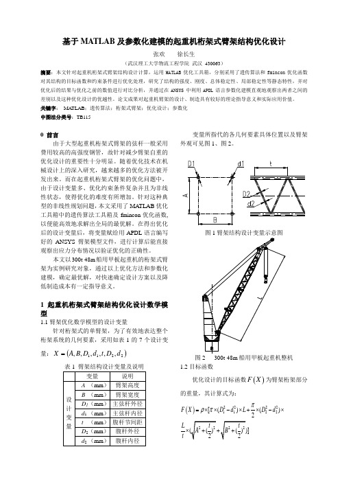 基于MATLAB及参数化建模的起重机桁架式臂架结构优化设计