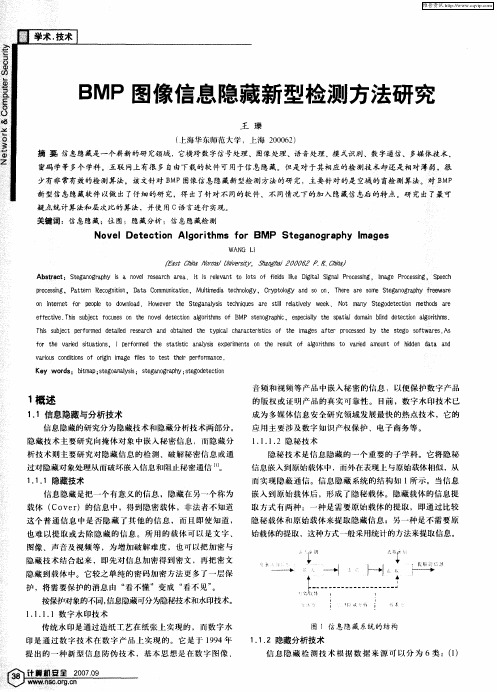 BMP图像信息隐藏新型检测方法研究