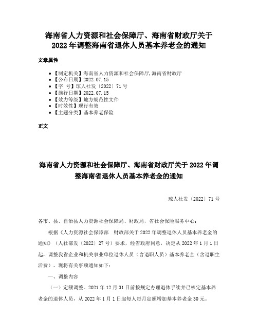 海南省人力资源和社会保障厅、海南省财政厅关于2022年调整海南省退休人员基本养老金的通知