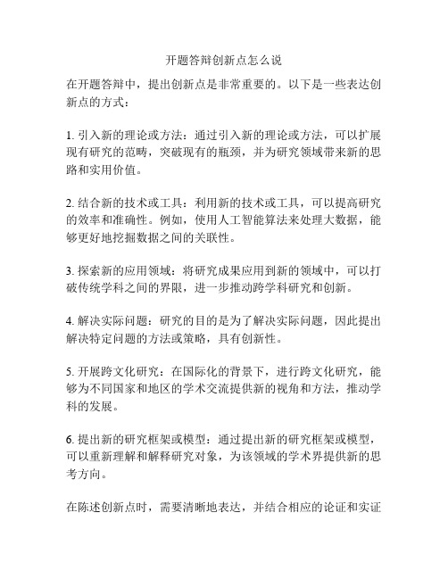 开题答辩创新点怎么说