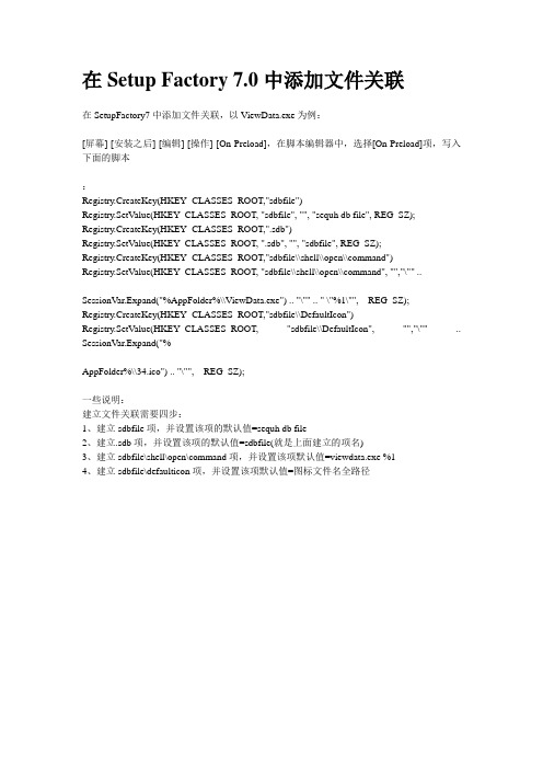 在SetupFactory7中添加文件关联范例