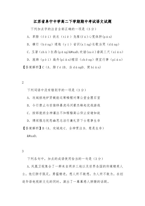 江苏省阜宁中学高二下学期期中考试语文试题.doc