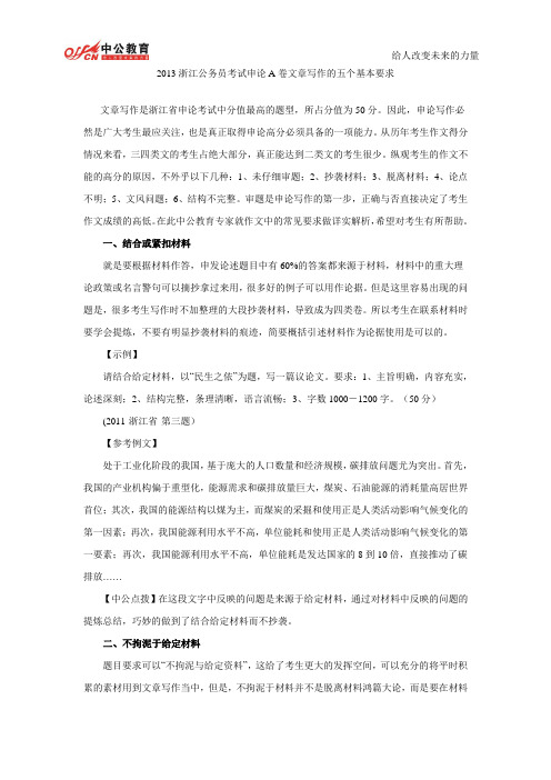 2013浙江公务员考试申论A卷文章写作的五个基本要求