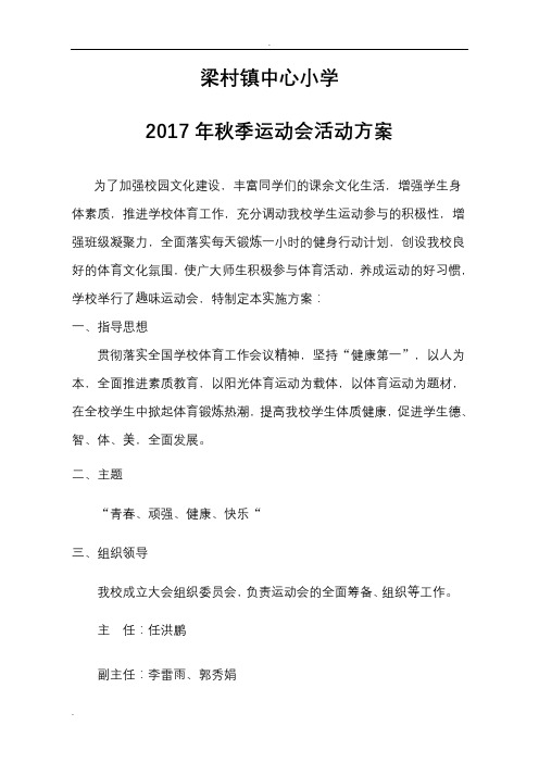 2017年秋季运动会活动方案