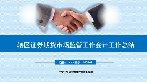 最新辖区证券期货市场监管工作会计工作总结述职PPT模板