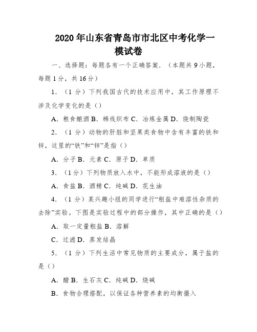 2020年山东省青岛市市北区中考化学一模试卷