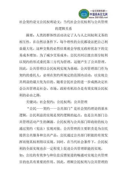 社会契约论文公民权利论文：当代社会公民权利与公共管理的逻辑关系