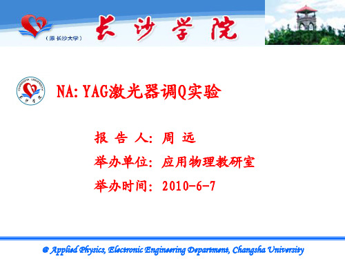 YAG激光器调Q实验