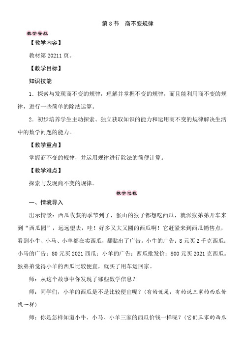 冀教版数学四年级上册2.8商不变规律 教案