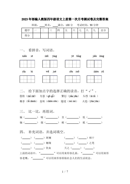 2023年部编人教版四年级语文上册第一次月考测试卷及完整答案