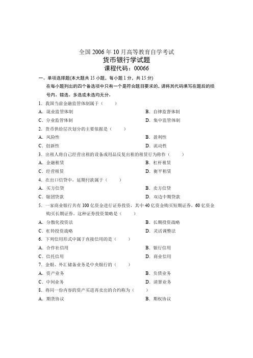 全国2006年10月高等教育自学考试 货币银行学试题 课程代码00066