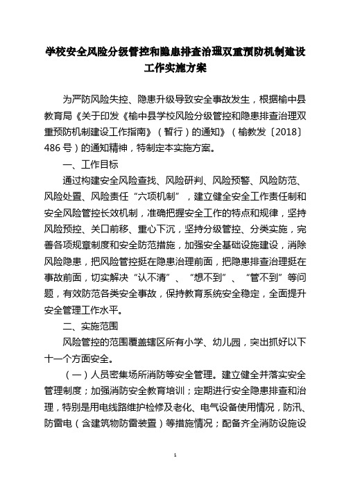 学校安全风险分级管控和隐患排查治理双重预防机制建设实施方案