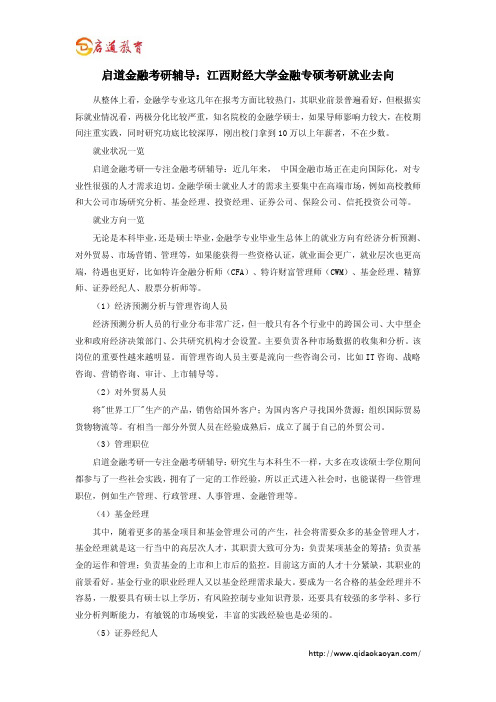 启道金融考研辅导：江西财经大学金融专硕考研就业去向