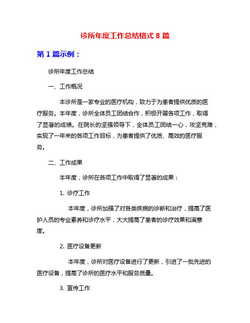 诊所年度工作总结格式8篇