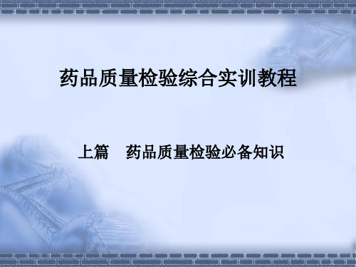 药物检查技术综合实训上篇  药品质量检验必备知识 知识一药品质量检验与管理概述