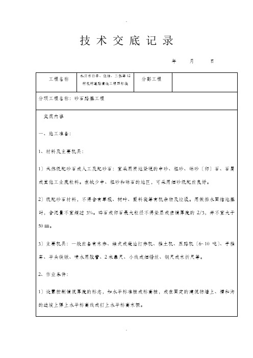 砂石路基技术交底记录