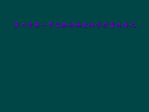 第二章第一节实验动物遗传学质量标准化