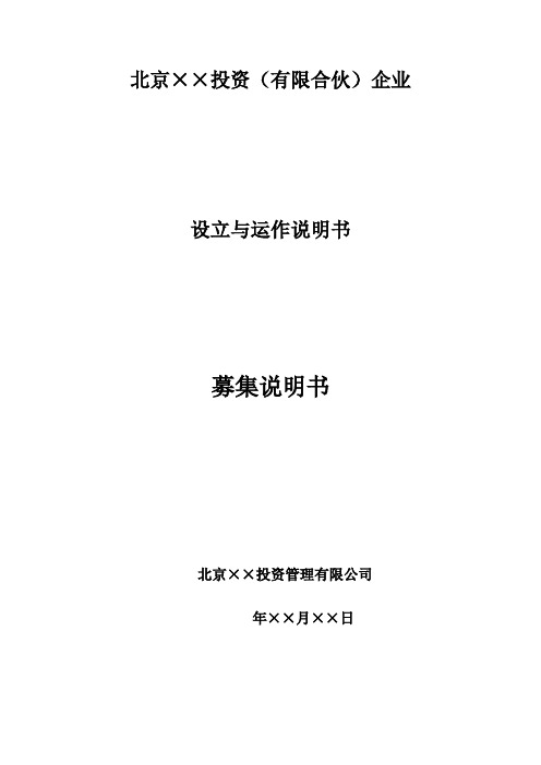 私募股权投资(有限合伙)企业设立、运作与募集说明书Word版参考范本