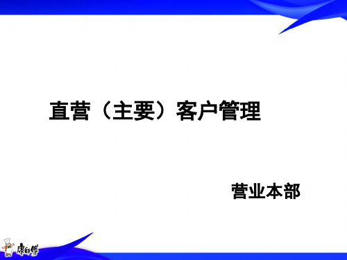 【2024版】某公司直营主要客户管理培训教材(PPT-42张)