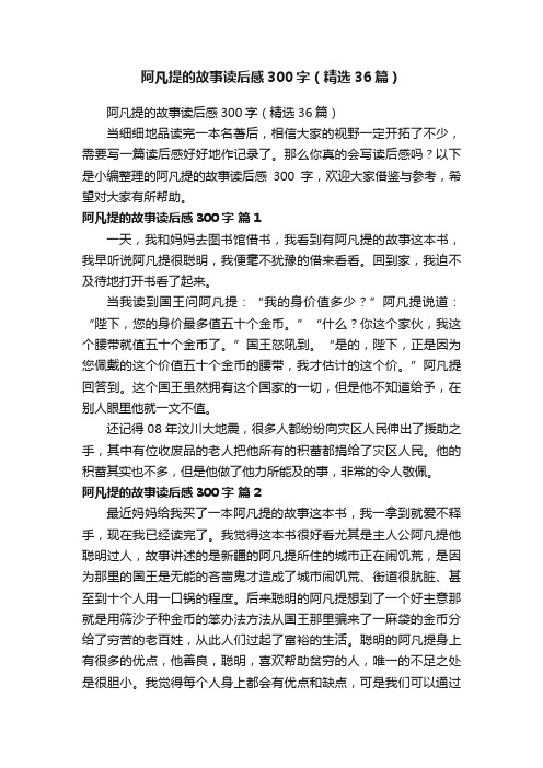 阿凡提的故事读后感300字（精选36篇）