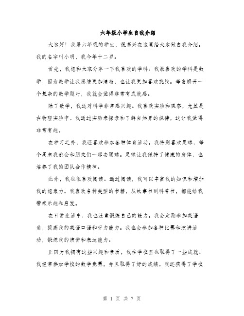 六年级小学生自我介绍(5篇)