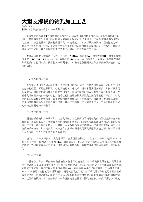 大型支撑板的钻孔加工工艺