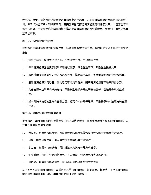 教你如何推进中国清洁能源的可持续发展