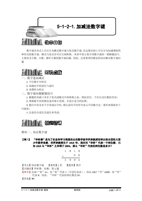 小学奥数：加减法数字谜.专项练习及答案解析