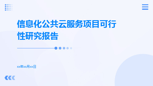 信息化公共云服务项目可行性研究报告