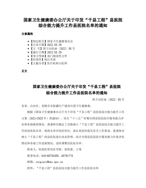 国家卫生健康委办公厅关于印发“千县工程”县医院综合能力提升工作县医院名单的通知